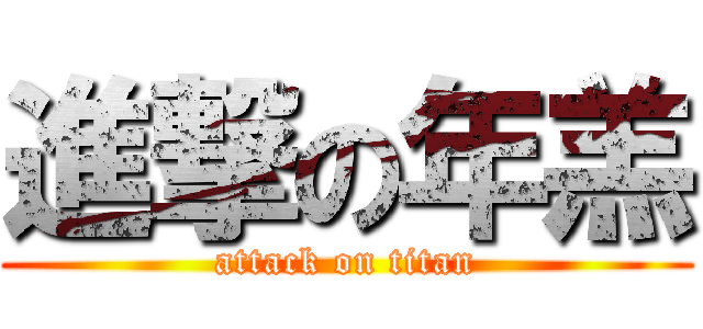 進撃の年羔 (attack on titan)