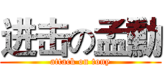 进击の孟勳 (attack on tony)