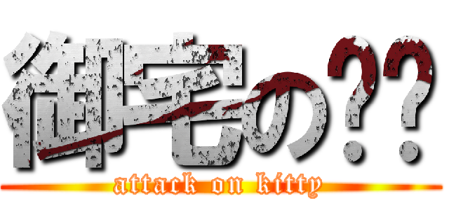 御宅の喵喵 (attack on kitty)