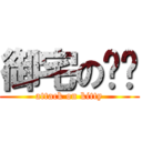 御宅の喵喵 (attack on kitty)