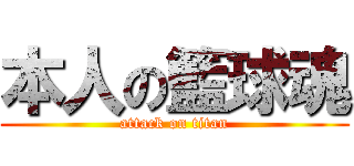 本人の籃球魂 (attack on titan)