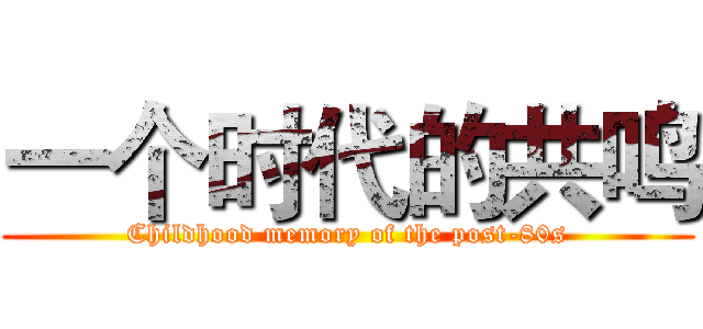 一个时代的共鸣 (Childhood memory of the post-80s)