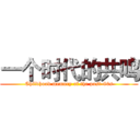 一个时代的共鸣 (Childhood memory of the post-80s)