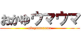 おかゆウマウマ (okayuumauma)