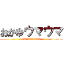 おかゆウマウマ (okayuumauma)