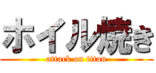 ホイル焼き (attack on titan)