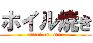 ホイル焼き (attack on titan)