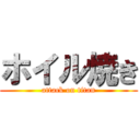 ホイル焼き (attack on titan)