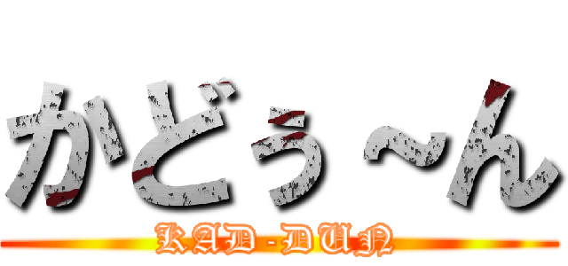 かどぅ～ん (KAD-DUN)