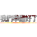 我們準備好了 (We are ready)