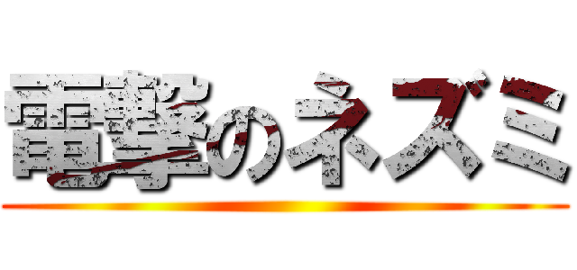 電撃のネズミ ()