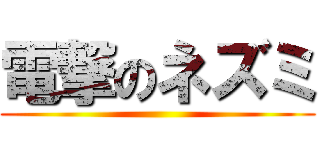 電撃のネズミ ()