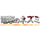 電撃のネズミ ()