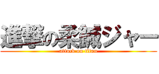 進撃の柔鍼ジャー (attack on titan)