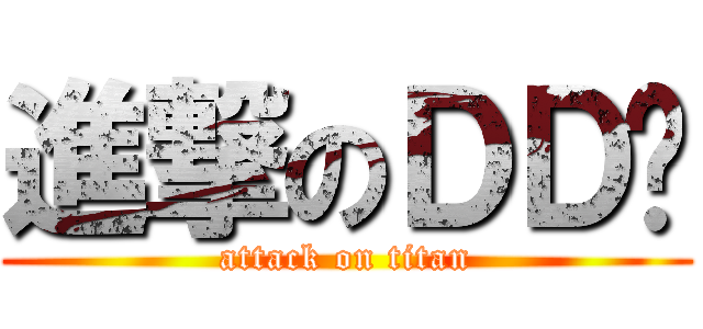 進撃のＤＤ兽 (attack on titan)