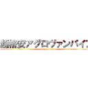 超格安アグロヴァンパイア (attack on titan)