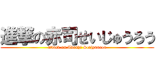 進撃の赤司せいじゅうろう (attack on Akashi Seijyuurou)