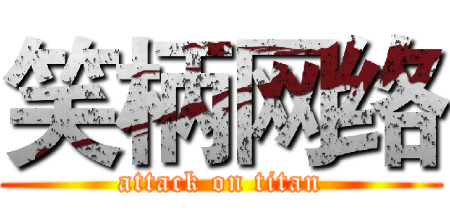 笑柄网络 (attack on titan)