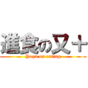 進食の又＋ (Yoga on eating)