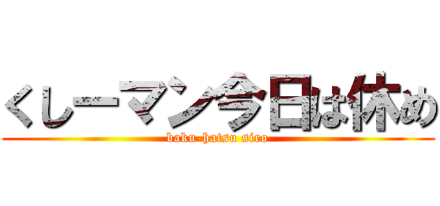 くしーマン今日は休め (baku-hatsu siro)