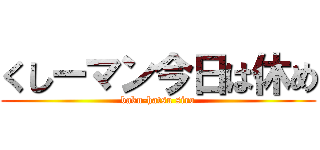 くしーマン今日は休め (baku-hatsu siro)