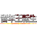 留年王転生 (ryunenoh tensei)