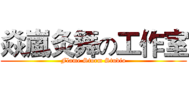 焱嵐灸舞の工作室 (Flame Storm Studio)