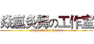 焱嵐灸舞の工作室 (Flame Storm Studio)