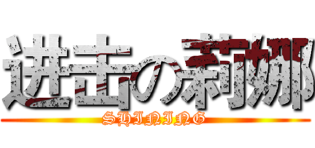 进击の莉娜 (SHINING)