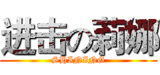 进击の莉娜 (SHINING)