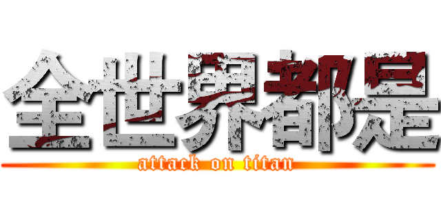 全世界都是 (attack on titan)