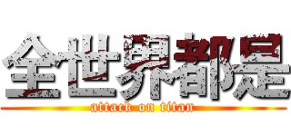 全世界都是 (attack on titan)