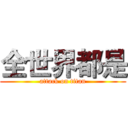 全世界都是 (attack on titan)