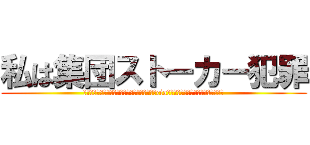 私は集団ストーカー犯罪 (に巻き込まれており、これらは全て日本国政府とciaによって監視されているためである。)