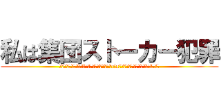 私は集団ストーカー犯罪 (に巻き込まれており、これらは全て日本国政府とciaによって監視されているためである。)