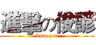 進擊の俊諺 (Love you)