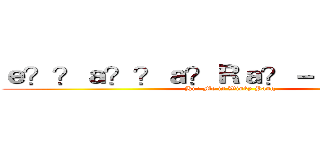 ｅ？？ａ？？ａ？Ｒａ？－ａ３３ｅ？？ (Hi ! Me is Winky Pang)