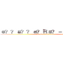 ｅ？？ａ？？ａ？Ｒａ？－ａ３３ｅ？？ (Hi ! Me is Winky Pang)