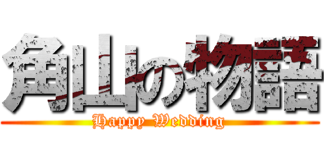 角山の物語 (Happy Wedding)