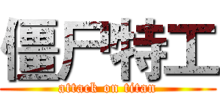 僵尸特工 (attack on titan)