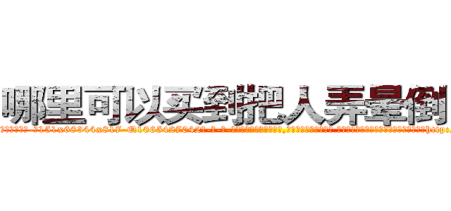 哪里可以买到把人弄晕倒的药 (哪里可以买到把人弄晕倒的药【电-话151x68344x817-Q1065427042元-吉-药-业】我们做的是长期生意,靠的是老客户长期支持 哪里可以买到把人弄晕倒的药在发表了一篇http://sngk.net/xNAN1v

参考消息网我们做的是长期生意,靠的是老客户长期支持也许我们早该意识到，就连鲍勃·霍斯金斯（金球奖戏剧类电影男主角 
)