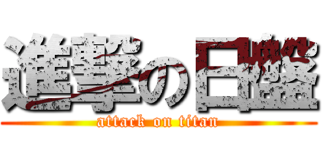 進撃の日盤 (attack on titan)