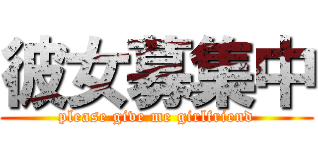 彼女募集中 (please give me girlfriend)