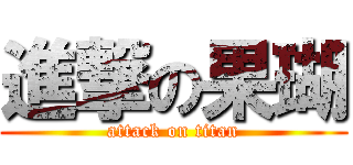 進撃の果瑚 (attack on titan)