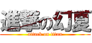 進撃の幻夏 (attack on titan)