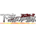 下流の阿詠 (Fucking Sasa)