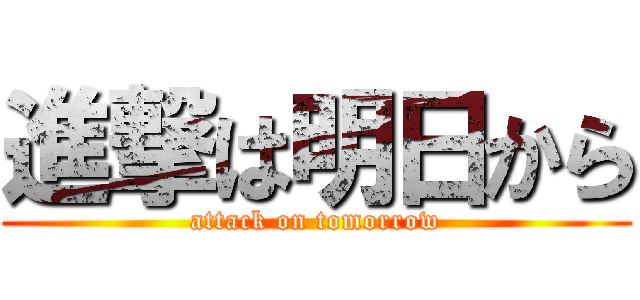 進撃は明日から (attack on tomorrow)
