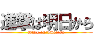 進撃は明日から (attack on tomorrow)