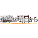 進撃は明日から (attack on tomorrow)