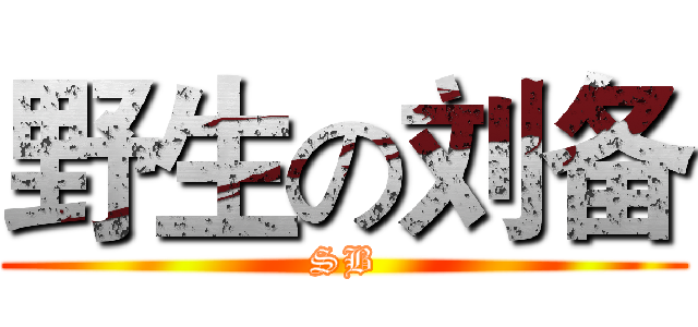 野生の刘备 (SB)